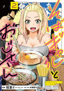 そばギャルとおじさん2_書影