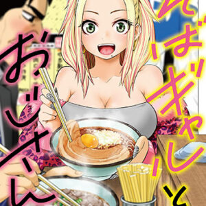 そばギャルとおじさん2_書影