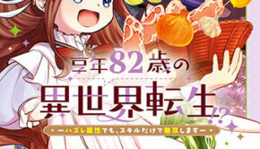 享年82歳の異世界転生3_書影