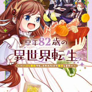 享年82歳の異世界転生3_書影