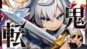 剣鬼転生-極めし剣は魔術を斬り裂く1_書影