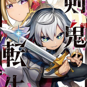 剣鬼転生-極めし剣は魔術を斬り裂く1_書影