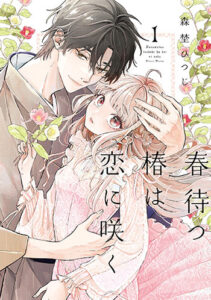 春待つ椿は恋に咲く_書影