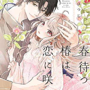 春待つ椿は恋に咲く_書影