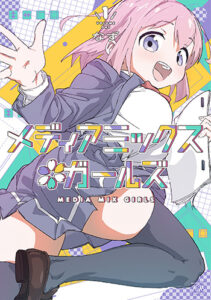 メディアミックス＊ガールズ_書影