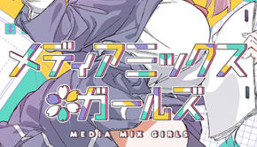 メディアミックス＊ガールズ_書影