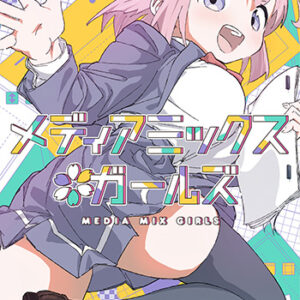 メディアミックス＊ガールズ_書影