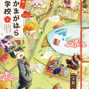 かしこめ！-たかまがはら小学校_書影