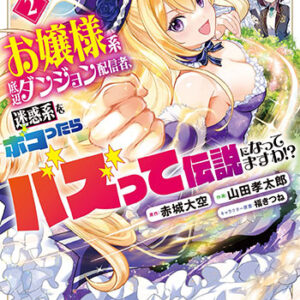 お嬢様系底辺ダンジョン配信者、迷惑系をボコったらバズって伝説になってますわ！？２_書影