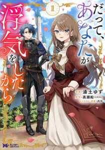 だって、あなたが浮気をしたから1_書影