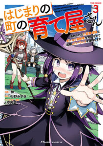 はじまりの町の育て屋さん３_書影