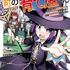 はじまりの町の育て屋さん３_書影
