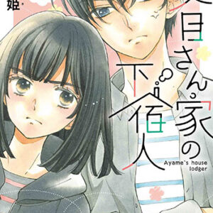 文目さん家の下宿人_書影