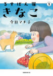 <span class="title">るすばん猫きなこ（１）</span>