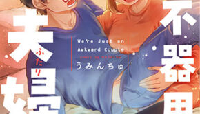 どうにも不器用な夫婦でして。1_書影