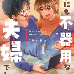 どうにも不器用な夫婦でして。1_書影