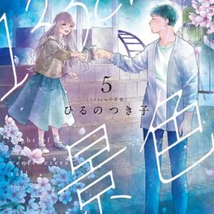 133cmの景色（5）_書影