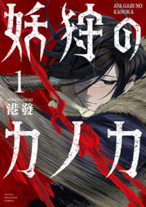 妖狩のカノカ1_書影