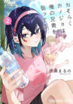 <span class="title">おそらくカノジョは俺の兄貴を狙ってる（2）</span>