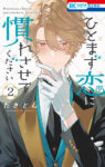 <span class="title">ひとまず恋に慣れさせてください（2）</span>