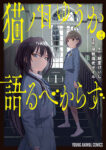 <span class="title">猫ノ目ゆうかは語るべからず （１）</span>