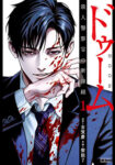 <span class="title">ドゥーム 殺人警察官の断罪録（1）</span>