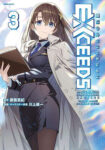 <span class="title">魔法少女リリカルなのはEXCEEDS （3）</span>