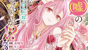 推し（嘘）の筆頭魔術師様が「俺たち、両思いだったんだね」と溺愛してくるんですが！？（3）