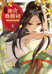 <span class="title">後宮歌劇団～星降る宮廷の歌姫～ THE COMIC（1）</span>