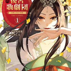 後宮歌劇団～星降る宮廷の歌姫～ THE COMIC（1）