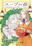 <span class="title">スープの森～動物と会話するオリビアと元傭兵アーサーの物語～（1）</span>