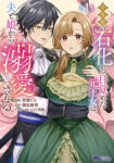 <span class="title">十五年の石化から目覚めた元王女は、夫と娘から溺愛される（1）</span>
