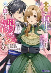十五年の石化から目覚めた元王女は、夫と娘から溺愛される1_書影