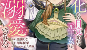 十五年の石化から目覚めた元王女は、夫と娘から溺愛される1_書影