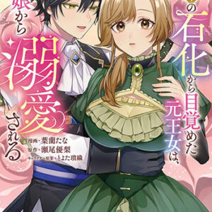 十五年の石化から目覚めた元王女は、夫と娘から溺愛される1_書影