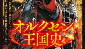 オルクセン王国史_書影
