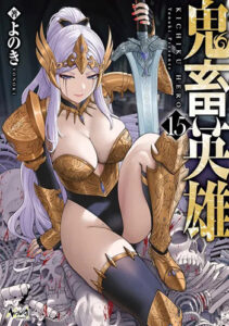 鬼畜英雄15_書影