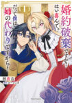 <span class="title">婚約破棄ですか？はい喜んで。だって僕は姉の代わりですから！（1）</span>
