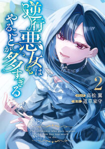逆行悪女はやることが多すぎる2_書影