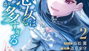 逆行悪女はやることが多すぎる2_書影