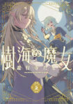 <span class="title">樹海の魔女（2）</span>