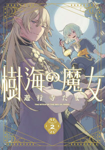 樹海の魔女2_書影