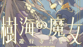 樹海の魔女2_書影