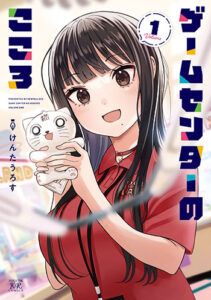 ゲームセンターのこころ1_書影