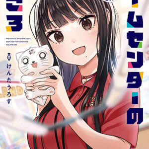 ゲームセンターのこころ1_書影