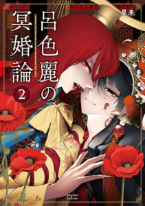 呂色麗の冥婚論2_書影