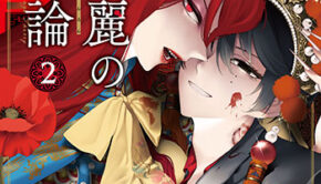 呂色麗の冥婚論2_書影
