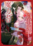 <span class="title">寡黙な将軍閣下様は魔力ゼロの嫁が好きすぎる～なぜか旦那様の心の声が聞こえます！？～（１）</span>