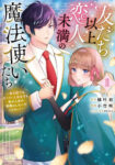 <span class="title">友だち以上恋人未満の魔法使いたち（1） 竜王陛下もカースト上位女子も私の人生の邪魔はしないでください！</span>