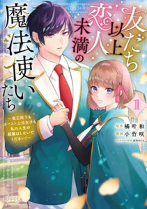 友だち以上恋人未満の魔法使いたち1_書影
